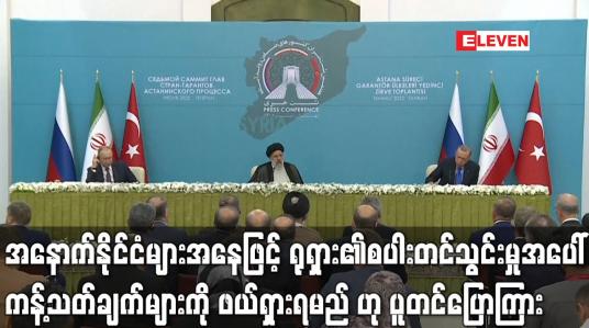Embedded thumbnail for အနောက်နိုင်ငံများအနေဖြင့် ရုရှား၏ စပါးတင်သွင်းမှုများအပေါ် ကန့်သတ်ချက်များကို