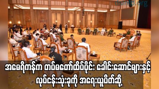 Embedded thumbnail for အမေရိကန်က တပ်မတော်ထိပ်ပိုင်း ခေါင်းဆောင်များနှင့် လုပ်ငန်းသုံးခုကို အရေးယူ