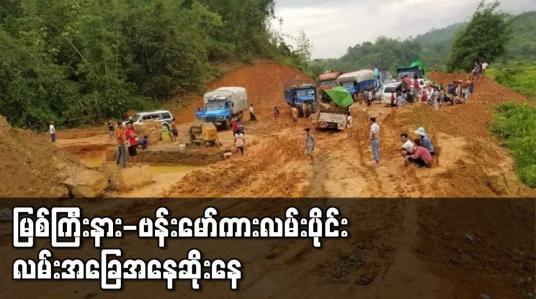 Embedded thumbnail for မြစ်ကြီးနား-ဗန်းမော် ကားလမ်းပိုင်း အဆင့်မြှင့်တင်နေသည့် အခြေအနေတွင် လုံခြုံရေးကြောင့် လုပ်ငန်းတစ်ပိုင်းတစ်စဖြင့် ပစ်ထားရပြီး လမ်းအခြေအနေ ဆိုးနေ