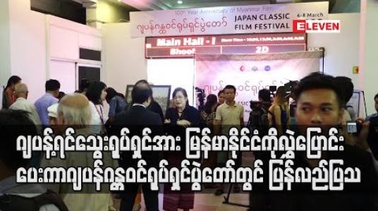 Embedded thumbnail for ဒီဂျစ်တယ်စနစ်နဲ့ကူးပြောင်းထိန်းသိမ်းထားသည့် ဂျပန့်ရင်သွေး ရုပ်ရှင်အား ဂျပန်နိုင်ငံ မှ မြန်မာနိုင်ငံ ကို လွှဲပြောင်းပေးကာ ဂျပန်ဂန္တဝင်ရုပ်ရှင်ပွဲတော်တွင် ပထမဆုံးအကြိမ်ပြန်လည်ပြသ 