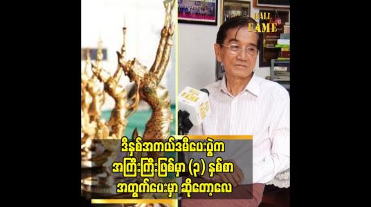 Embedded thumbnail for အကယ်ဒမီ ပွဲ ကို အနုပညာသမားတိုင်း တတ်စေချင်ပါတယ်
