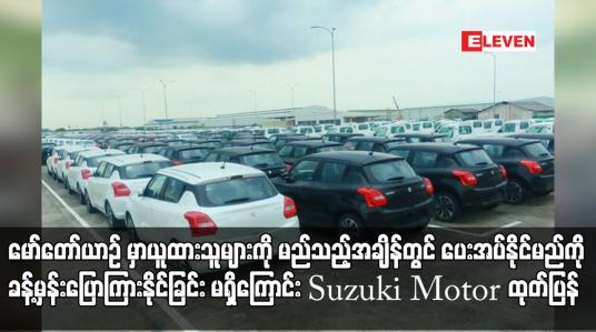 Embedded thumbnail for မော်တော်ယာဉ်မှာထားသူများကို မည်သည့်အချိန်တွင်ပေးနိုင်မည်ကိုပြောနိုင်ခြင်းမရှိဟု Suzuki Motorထုတ်ပြန်