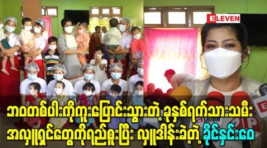Embedded thumbnail for ဘဝတစ်ပါးကိုကူးပြောင်းသွားတဲ့ ခုနှစ်ရက်သားသမီးအလှူရှင်တွေကိုရည်စူးပြီး သံဃာအပါး ၂၀၀ ကို ဆွမ်းလောင်းလှူဒါန်းခဲ့တဲ့ သရုပ်ဆောင် ခိုင်နှင်းေ၀ 