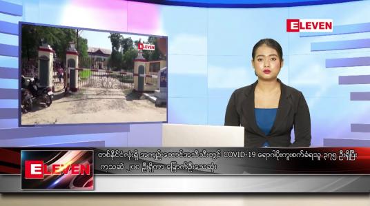 Embedded thumbnail for ဇူလိုင် ၂၀ ရက်နေ့ ညပိုင်းသတင်းအစီအစဉ် 
