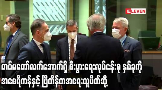 Embedded thumbnail for တပ်မတော် လက်အောက်ရှိ စီးပွားရေးလုပ်ငန်းစု နှစ်ခုကို  အမေရိကန်နှင့် ဗြိတိန်က အရေးယူပိတ်ဆို့