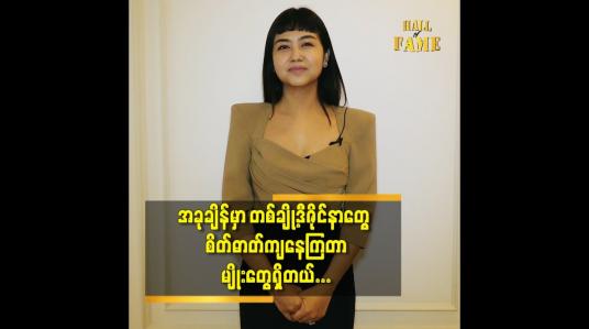 Embedded thumbnail for သင်ခန်းစာအသစ်တွေကို စဉ်းစား ပြီး အချိန်တွေကိုဖြတ်သန်းနေပါတယ် ဆိုတဲ့  ဒီဇိုင်နာ သက်နှင်းအေ