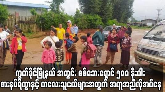 Embedded thumbnail for ကွတ်ခိုင်မြို့နယ်အတွင်း စစ်ဘေးရှောင် စခန်း ၂ခုမှ စားနပ်ရိက္ခာနှင့် ကလေးသူငယ်များအတွက် အကူအညီလိုအပ်နေ