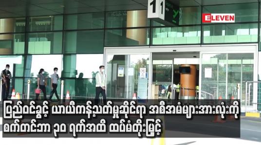 Embedded thumbnail for ပြည်ဝင်ခွင့် ယာယီကန့်သတ်မှုဆိုင်ရာ အစီအမံများအားလုံးကို စက်တင်ဘာ ၃၀ ရက်အထိ ထပ်မံတိုးမြှင့်