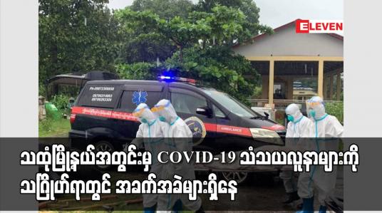Embedded thumbnail for သထုံမြို့နယ်အတွင်းမှ COVID-19 သံသယလူနာများကို သင်္ဂြိုဟ်ရာတွင် အခက်အခဲများရှိနေ