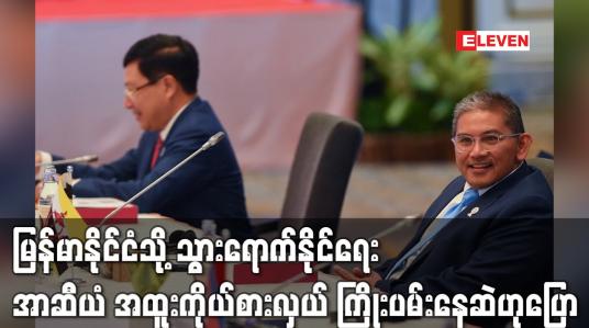 Embedded thumbnail for မြန်မာနိုင်ငံသို့ သွားရောက်နိုင်ရေး အာဆီယံ အထူးကိုယ်စားလှယ် ကြိုးပမ်းနေဆဲ