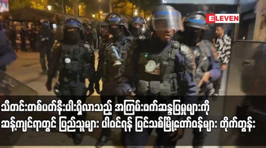 Embedded thumbnail for သီတင်းတစ်ပတ်နီးပါးရှိလာသည့် အကြမ်းဖက်ဆန္ဒပြမှုများကို ဆန့်ကျင်ရာတွင် ပြည်သူများ ပါဝင်ရန် ပြင်သစ်မြို့တော်ဝန်များ တိုက်တွန်း