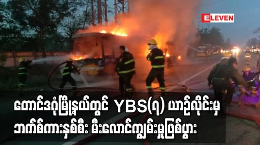 Embedded thumbnail for တောင်ဒဂုံမြို့နယ်တွင်  YBS (၇) ယာဉ်လိုင်းမှ ဘက်စ်ကားနှစ်စီး မီးလောင်ကျွမ်းမှုဖြစ်ပွား