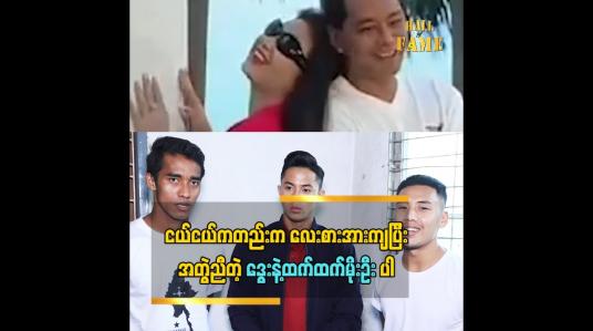 Embedded thumbnail for ကျွန်တော်တို့ငယ်ငယ်ကတည်းက လေးစားအားကျပြီ အတွဲညီတဲ့ ဒွေးနဲ့ထက်ထက်မိုးဦးပါ မထက်ရဲ့ဈေးရောင်းတဲ့ စန်းအကြောင်းပြောလာတဲ့ လက်ရွေးစင် ဘောလုံးသမား မောင်မောင်လွင်၊ ကျော်မင်းဦး၊ နန္ဒကျော်