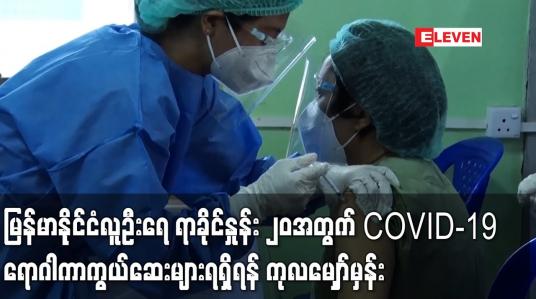 Embedded thumbnail for COVAX အစီအစဉ်အရ ယခုနှစ်တွင် မြန်မာနိုင်ငံလူဦးရေ ရာခိုင်နှုန်း ၂၀ ကို လွှမ်းခြုံသော ကိုဗစ်ကာကွယ်ဆေးရရှိရန် ကုလ မျှော်မှန်း