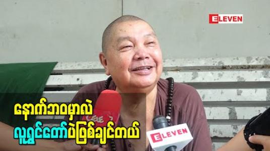 Embedded thumbnail for သူများကိုပျော်ရွှင်အောင်လုပ်ပေးရတာကိုကြိုက်လို့ နောက်ဘဝလူပြန်ဖြစ်ရင် လူရွှင်တော်ပဲဖြစ်ချင်တယ် - အကယ်ဒမီဦးမိုးဒီ (ရုပ်သံ)