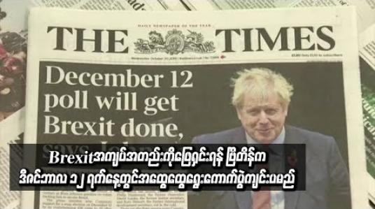 Embedded thumbnail for Brexitအကြပ်အတည်းကိုဖြေရှင်းရန် ဗြိတိန်ကဒီဇင်ဘာလ ၁၂ ရက်နေ့တွအထွေထွေရွေးကောက်ပွဲကျင်းပမည်