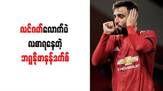 Embedded thumbnail for လင်ဂတ်လောက်ပဲ လစာရနေတဲ့ ဘရူနိုဖာနန်ဒက်စ် 
