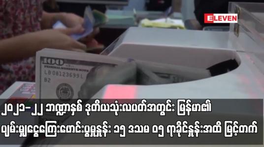 Embedded thumbnail for ၂၀၂၁-၂၂ ဘဏ္ဍာနှစ်အတွင်း မြန်မာ၏ ပျမ်းမျှငွေကြေးဖောင်းပွမှုနှုန်း ၁၅ ဒသမ ၀၅ ရာခိုင်နှုန်းအထိ မြင့်တက်