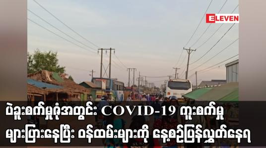 Embedded thumbnail for ပဲခူးစက်မှုဇုံအတွင်း COVID-19ရောဂါကူးစက်ပျံ့ပွားမှုများ များပြားနေပြီး စက်ရုံဝန်ထမ်းများကို နေ့စဉ်ပြန်လွှတ်နေရ