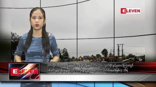 Embedded thumbnail for သြဂုတ်လ ၂၂ ရက်နေ့ နေ့လယ်ပိုင်း သတင်း အစီအစဉ်