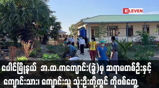 Embedded thumbnail for ပေါင်မြို့နယ် ကျားဘိုကျေးရွာရှိ အ.ထ.ကကျောင်း(ခွဲ)မှ ဆရာမတစ်ဦးနှင့် အတူနေမိသားစုဝင် ခြောက်ဦး