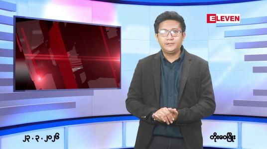 Embedded thumbnail for မတ် ၂၃ ရက်မနက်ပိုင်းသတင်းအစီအစဉ်