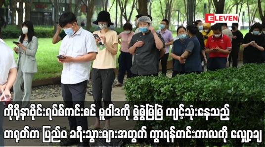 Embedded thumbnail for တရုတ်က ပြည်ပ ခရီးသွားများအတွက် ကွာရန်တင်းကာလကို လျှော့ချ