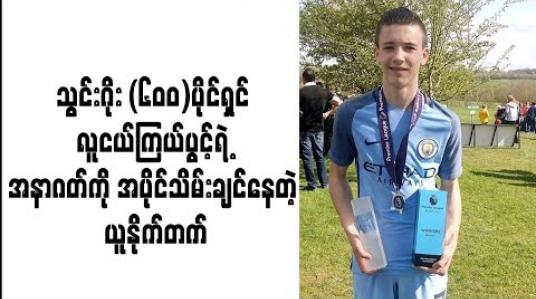 Embedded thumbnail for သွင်းဂိုး (၆၀၀)ပိုင်ရှင် လူငယ်ကြယ်ပွင့်ရဲ့ အနာဂတ်ကို အပိုင်သိမ်းချင်နေတဲ့ ယူနိုက်တက်  (ရုပ်သံ)