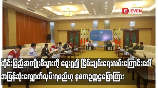 Embedded thumbnail for အစိုးရအနေဖြင့် ထာဝရငြိမ်းချမ်းရေးကို အလေးအနက်ထားဆောင်ရွက်နေခြင်းကြောင့် တိုင်းရင်းသားလက်နက်ကိုင်အဖွဲ့များ တိုင်းပြည်အကျိုးစီးပွားကို ရှေးရှု၍ ငြိမ်းချမ်းရေးလမ်းကြောင်းပေါ် အမြန်ဆုံးလျှောက်လှမ်းရမည်ဟု နစကဥက္ကဋ္ဌပြောကြား