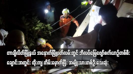 Embedded thumbnail for တာချီလိတ်မြို့နယ်တွင် ဘိလပ်မြေဖျော်စက်ယာဉ်တစ်စီး ချောင်းအတွင်း ထိုးကျ တိမ်းမှောက်