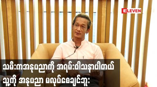 Embedded thumbnail for သမီးက အနုပညာ ကို အရမ်းဝါသနာ ပါတယ်.သူ့ကို အနုပညာ မလုပ်စေချင်ဘူး