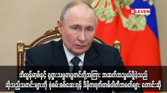 Embedded thumbnail for အီလွန်မာ့စ်နှင့် ရုရှားသမ္မတပူတင်တို့အကြား အဆက်အသွယ်ရှိခဲ့သည်ဆိုသည့်သတင်းများကို စုံစမ်းစစ်ဆေးရန် ဒီမိုကရက်တစ်ပါတီအမတ်များ တောင်းဆို