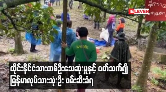 Embedded thumbnail for ထိုင်းနိုင်ငံသားတစ်ဦးသေဆုံးမှုနှင့် ပတ်သက်၍ မြန်မာလုပ်သားသုံးဦး ဖမ်းဆီးခံရ 