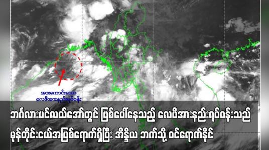 Embedded thumbnail for ဘင်္ဂလားပင်လယ်အော်တွင် ဖြစ်ပေါ်နေသည့် လေဖိအားနည်းရပ်ဝန်းသည် ၄၈ နာရီအတွင်း မုန်တိုင်းငယ်အဖြစ်ရောက်ရှိပြီး အိန္ဒိယ ဘက်သို့ ဝင်ရောက်နိုင် (ရုပ်သံ)