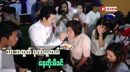 Embedded thumbnail for သားအတွက်ကျေနပ် ပီတိဖြစ်နေတဲ့  သရုပ်ဆောင် အကယ်ဒမီ နေတိုး မိခင်