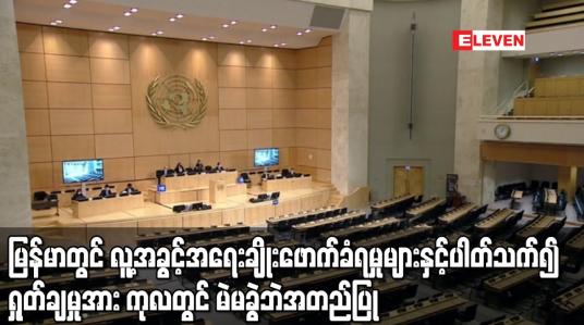Embedded thumbnail for မြန်မာတွင် လူ့အခွင့်အရေးချိုးဖောက်ခံရမှုများနှင့်ပတ်သက်၍ ရှုတ်ချမှုအားကုလတွင်မဲမခွဲဘဲအတည်ပြု