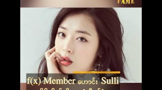 Embedded thumbnail for f(x) Member ဟောင်း Sulli မိမိကိုယ်ကို အဆုံးစီရင်ခဲ့