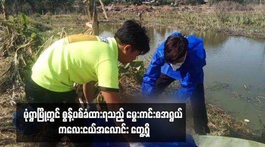 Embedded thumbnail for မုံရွာမြို့တွင် စွန့်ပစ်ခံထားရသည့် မွေးကင်းစအရွယ် ကလေးငယ်အလောင်း တွေ့ရှိ 