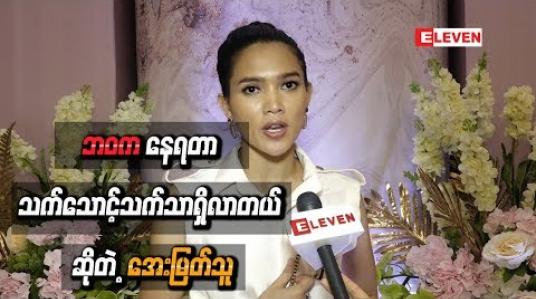 Embedded thumbnail for ဘဝကနေရတာ သက်သောင့်သက်သာရှိလာတယ် ဆိုတဲ့ အေးမြတ်သူ