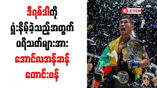Embedded thumbnail for ဒီရစ်ဒါကို ရှုံးနိမ့်ခဲ့သည့်အတွက် ပရိသတ်များအား အောင်လအန်ဆန် တောင်းပန်