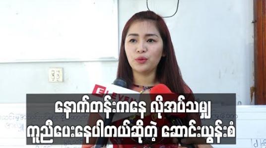 Embedded thumbnail for နောက်တန်းကနေ လိုအပ်သမျှကူညီပေးနေပါတယ်ဆိုတဲ့ ဆောင်းယွန်းစံ