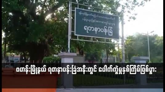 Embedded thumbnail for ဗဟန်းမြို့နယ် ရတနာပန်းခြံအနီးတွင် ပေါက်ကွဲမှုနှစ်ကြိမ်ဖြစ်ပွား