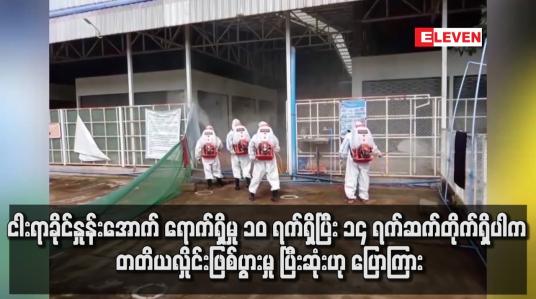 Embedded thumbnail for COVID-19 ပိုးငါးရာခိုင်နှုန်းအောက် ၁၄ ရက်ဆက်တိုက်ရှိပါကတတိယလှိုင်းဖြစ်ပွားမှု ပြီးဆုံးဟု ပြောကြား