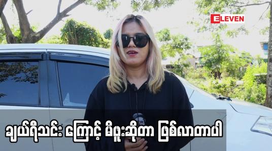 Embedded thumbnail for ချယ်ရီသင်း ကြောင့် မိဖူးဆိုတာ ဖြစ်လာတာပါ