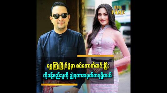 Embedded thumbnail for ရွှေကြိုမှာပါတာက ကျော်ကျော်နန္ဒတူမ မလို့ပါသွားတဲ့အဖြစ်မျိုး မဖြစ်စေချင်ဘူး