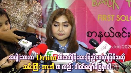 Embedded thumbnail for အမျိုးသားက Drum တီ်းခတ်ပြီးအားဖြည့်ပေးမှာဖြစ်သလို သမီးကြီး ဘားဘီက လည်း ပါဝင်ဖျော်ဖြေမှာပါ
