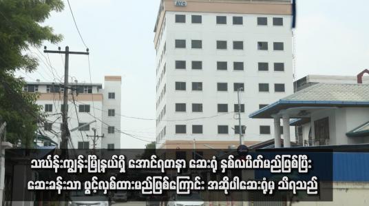 Embedded thumbnail for သင်္ဃန်းကျွန်းမြို့နယ်ရှိ အောင်ရတနာဆေးရုံ နှစ်လပိတ်မည်ဖြစ်ပြီး ဆေးခန်းသာဖွင့်လှစ်ထားမည်ဖြစ်ကြောင်း သိရ