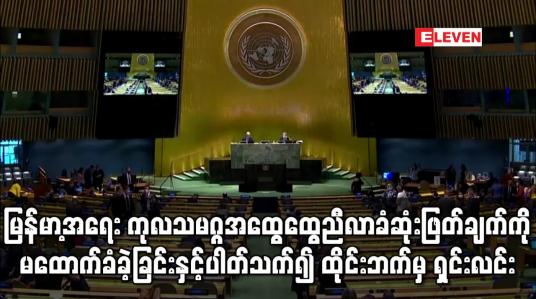 Embedded thumbnail for မြန်မာ့အရေး ကုလသမဂ္ဂအထွေထွေညီလာခံဆုံးဖြတ်ချက်အပေါ် မထောက်ခံခဲ့ခြင်းက အရေးပါသည့် အကြောင်းအရာများ မပါဝင်ခြင်းကြောင့်ဟု ထိုင်းဘက်က ရှင်းလင်း