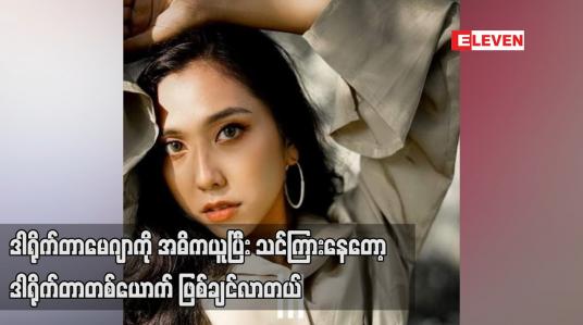 Embedded thumbnail for ဒါရိုက်တာ မေဂျာ ကို အဓိက ယူ ပြီး သင်ကြားနေတော့ ဒါရိုက်တာ တစ်ယောက် ဖြစ်ချင်လာတယ်