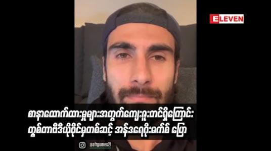 Embedded thumbnail for  စာနာထောက်ထားမှုများအတွက် ကျေးဇူးတင်ရှိကြောင်း တွစ်တာဗီဒီယိုဖိုင်မှတစ်ဆင့် အန်ဒရေဂိုးမက်စ် ပြော